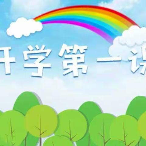 筑梦新学期，开启新征程——刘陈家小学“开学第一课”主题活动