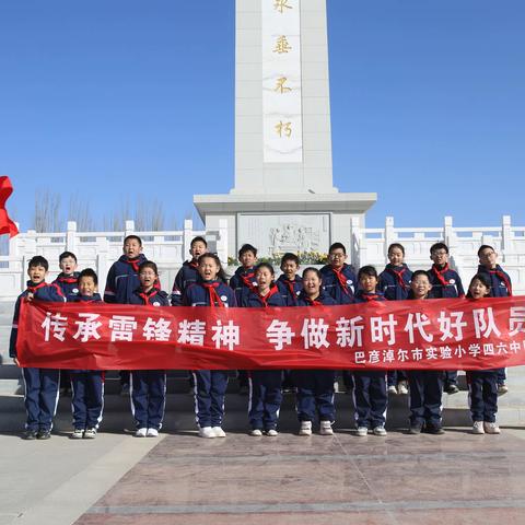 传承雷锋精神，争做新时代的好队员-----巴彦淖尔市实验小学四六盈竹中队组织开展主题实践活动