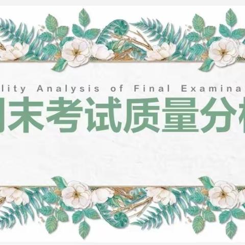 鉴往知来 砥志研思——柳州市西堤路小学2022-2023上学期期末质量分析会