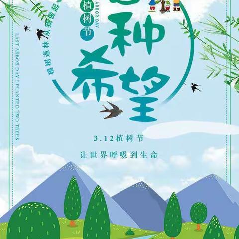 多一点绿色，多一份美好 ——龙胜小学21-6班（二下）植树节活动