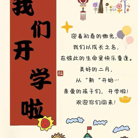 春回大地，新学期启航