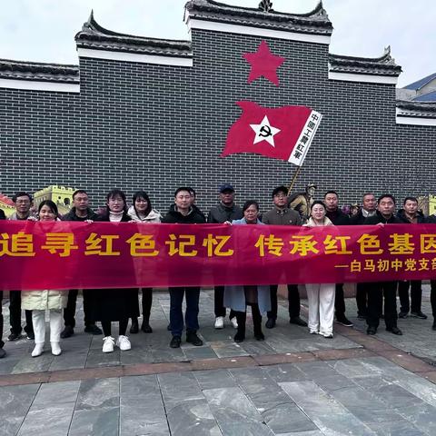 守正创新担使命，奋楫笃行开新局——白马初中党支部一月主题党日系列活动