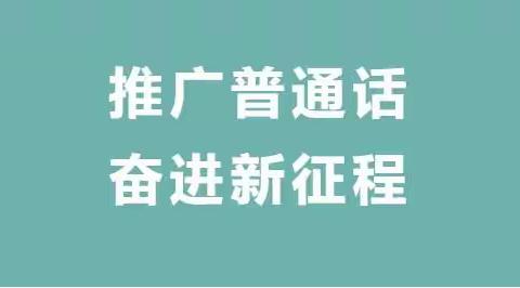 全环境立德树人——莒县第二实验小学“推广普通话 奋进新征程”第26届 全国推广普通话活动周活动