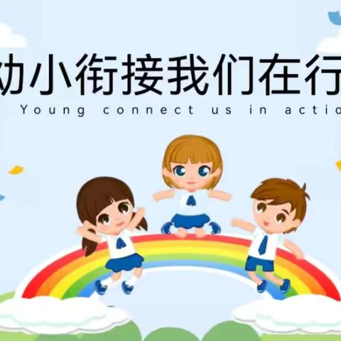 幼小始于心，衔接始于行 花开“幼”时，衔接有“度”