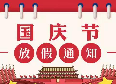 【放假通知】 ——金凤凰幼儿园2024年国庆节放假通知及安全教育温馨提醒!