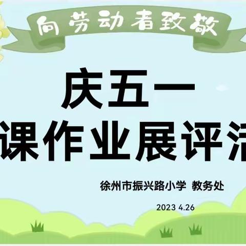 “优秀备课促实效，作业展评亮风采”徐州市振兴路小学庆五一备课作业展评活动