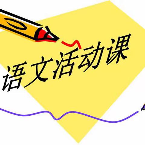 双沟学区中心学校——“聚焦新课标 赋能新课堂”语文优质课评选活动