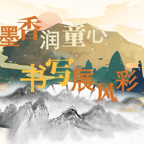 墨香润童心  书写展风采——洙泗小学第十七届校园读书节写字比赛纪实