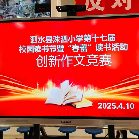 文采飞扬传真情 笔墨生香展风采——泗水县洙泗小学第十七届校园读书节暨“春蕾”读书活动之创新作文竞赛活动
