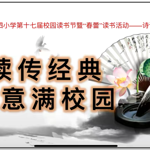诗意飞扬，墨香传承——泗水县洙泗小学第十七届校园“春蕾”读书节暨古诗词大赛