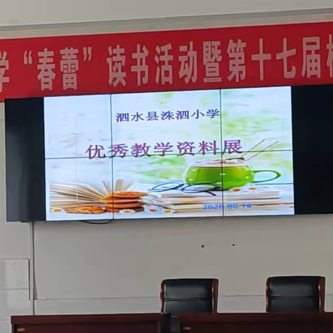 常规展评树榜样 互学互鉴助成长 --- 泗水县洙泗小学优秀常规材料展示活动