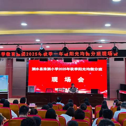 均衡启新程 公平育桃李——泗水县洙泗小学举行2025级一年级新生“阳光均衡分班”活动