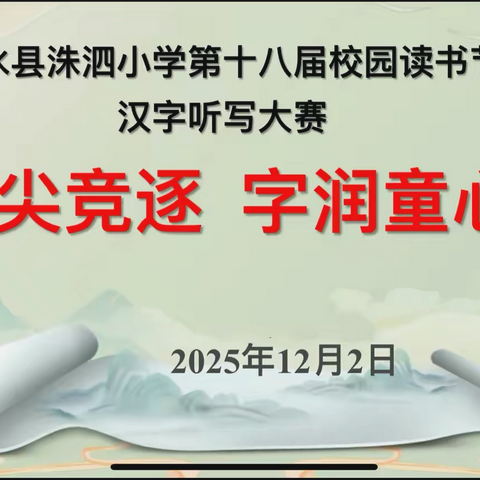 笔尖竞逐，字润童心——泗水县洙泗小学第十八届校园“春蕾”读书节暨汉字听写大赛