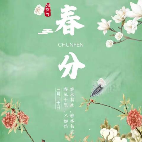 遇春分，知春意——京师幼儿园大三班