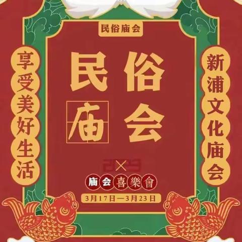 轰动全城！新浦镇首届民俗大庙会“文化盛宴”3月17日“庙”不可言！全城免费玩，等你来约