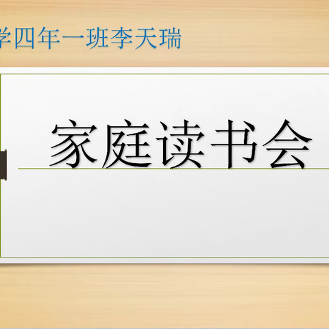 东盛小学四年一班李天瑞《家庭读书会》2023年0312期