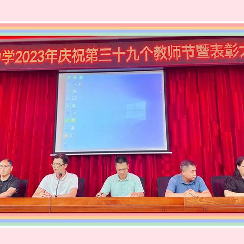 躬耕教坛 强国有我 ——罗定市黎少中学庆祝第三十九个教师节暨表彰大会