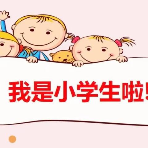 蓓蕾初绽，芳草新萌——公园巷小学一年级入学指南