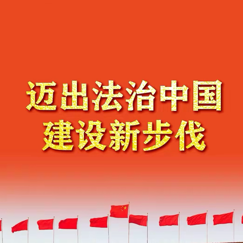 【牛街完小】“法治照亮未来 校园从我做起”主题法治教育活动