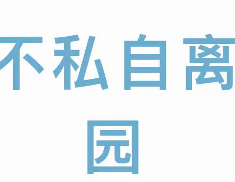 中宁县·博学幼儿园 | 安全教育活动——不私自离园