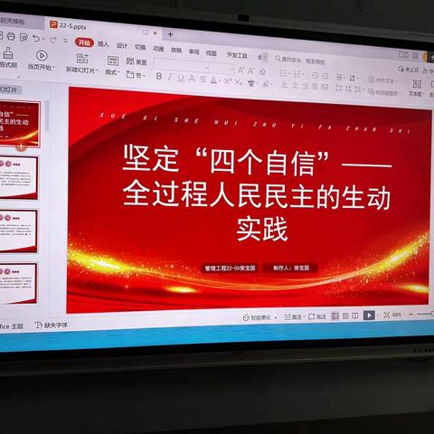 坚定四个自信---全过程人民民主的生动实践