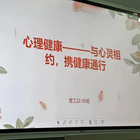 管理工程系22-5班召开大学生心理健康-与心灵相约，携手健康出行主题团课