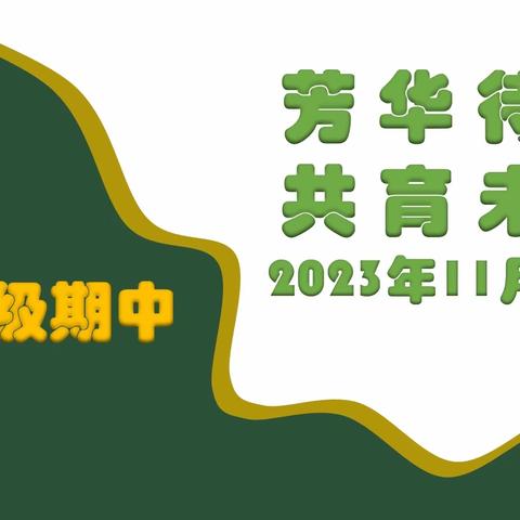 芳华待灼 共育未来/高二年级召开期中家长会