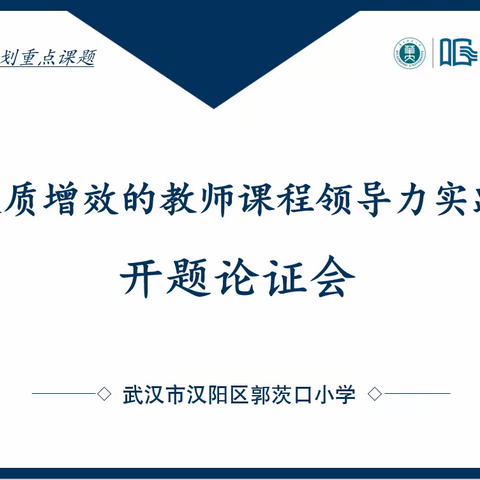 开题明思，“研”路绽放——武汉市汉阳区郭茨口小学课题开题论证会顺利召开