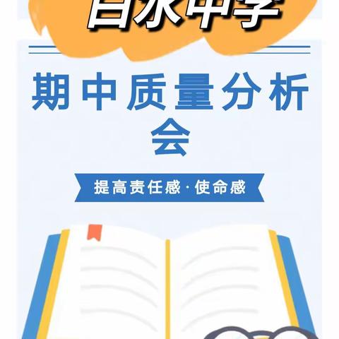 质量分析明方向，凝心聚力再起航——白水中学期中质量分析会