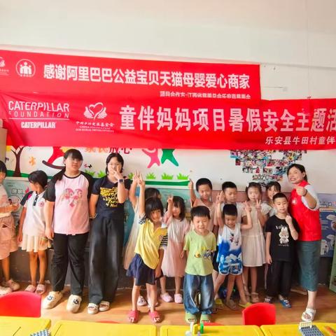 牛田村童伴之家“暑期安全教育—身体界限”主题活动