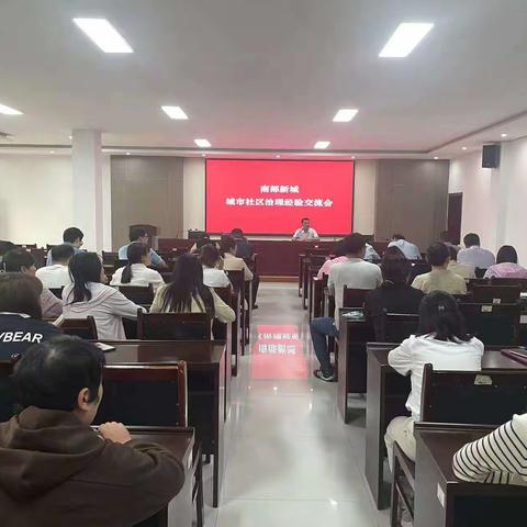 南部新城举办城市社区治理经验宣讲交流会