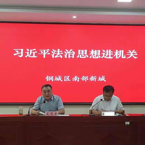 南部新城党委理论学习中心组开展习近平法治思想专题学习