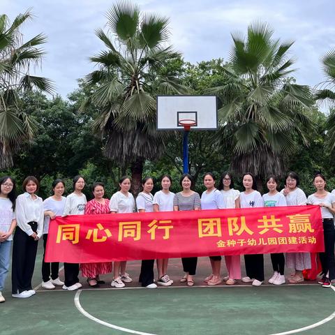 ❤️“团”结一心，遇“建”美好——金种子幼儿园团建活动❤️