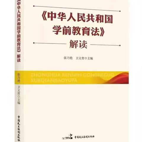 【家园共育】知法于心，育幼于行—《中华人民共和国学前教育法》知多少
