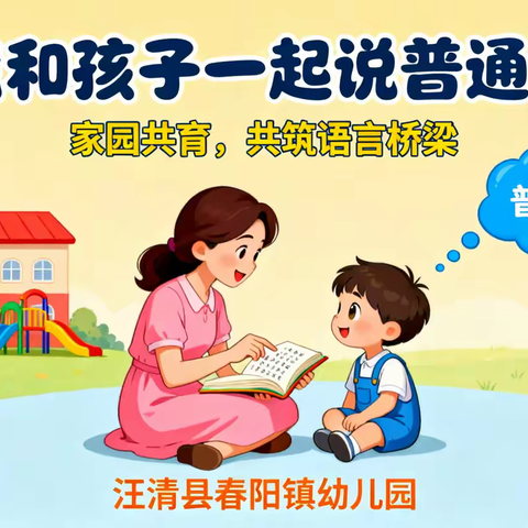 “亲子共说普通话，同心共育好时光”家园倡议书