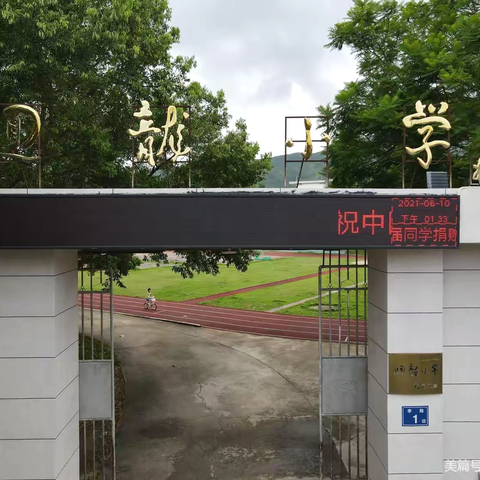 上杭县官庄回龙小学2024-2025学年第一学期开学通告