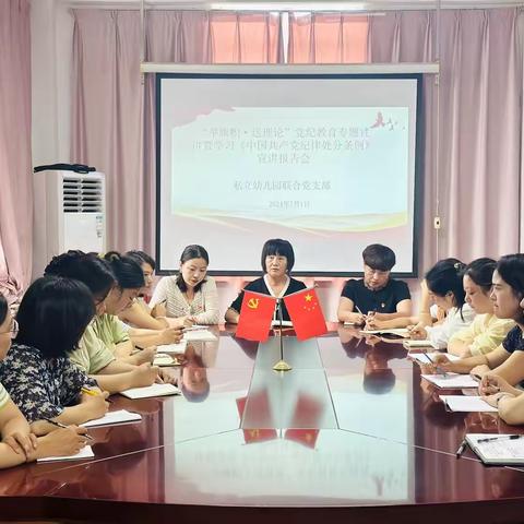 中共南谯区私立幼儿园联合支部委员会党纪学习教育专题宣讲