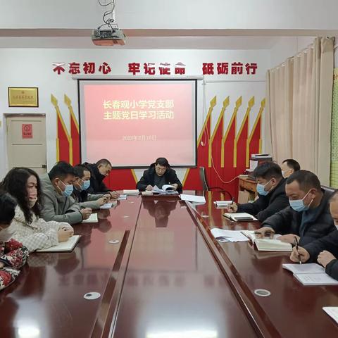 禹州市颍川办长春观小学党支部2023年2月主题党日活动