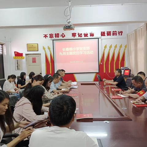 禹州市颍川办长春观小学党支部2023年9月主题党日活动