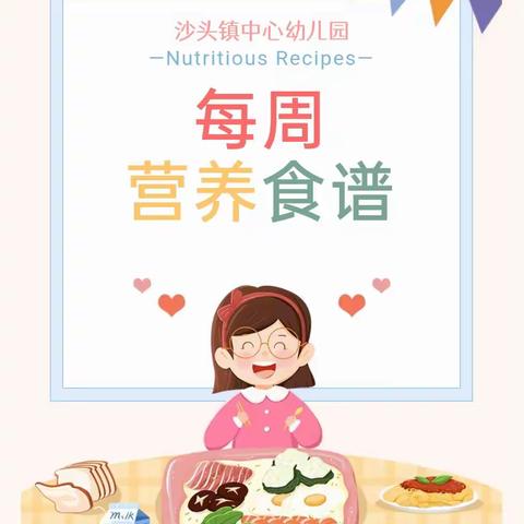 美食预告——沙头镇中心幼儿园第二周食谱