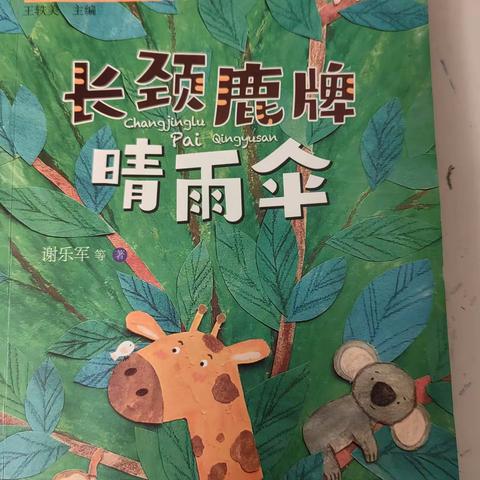 “爱与陪伴”亲子共读——竞晖学校二（5）班万芷妍故事阅读分享