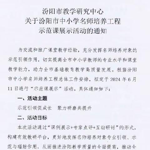 深耕细研促提升，辐射引领共成长 ——小学数学-汾阳市中小学名师培养工程‘示范课展示’活动纪实