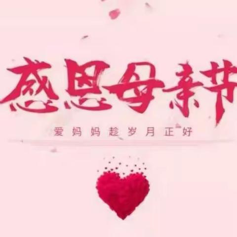 感恩母亲一一为了母亲的微笑❤【高岭学校母亲节德育活动倡议】