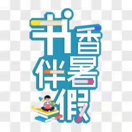 【书香伴暑假 ·阅读悦成长】一一高岭学校暑假阅读活动通知