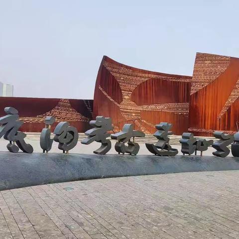 三门峡市一小五五班——“ 探秘历史长河，童心筑梦未来”庙底沟物馆实践活动