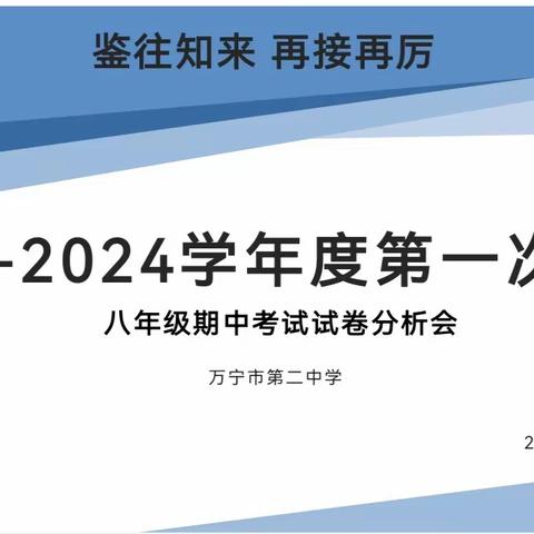 鉴往知来 再接再厉—万宁第二中学八年级第一学期期中考试试卷分析会