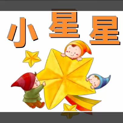 书院街小学第一期年级作文报《小星星》发行啦