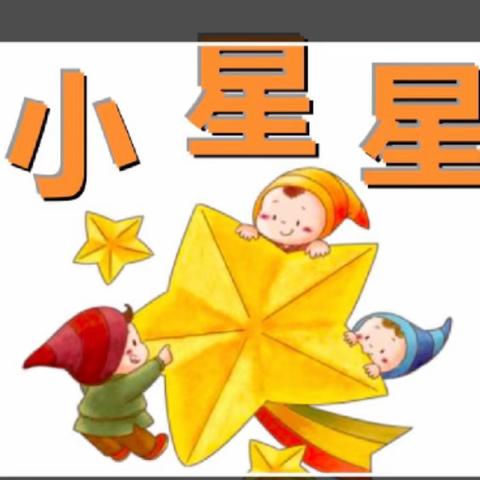 书院街小学第二期年级作文报《小星星》发行啦