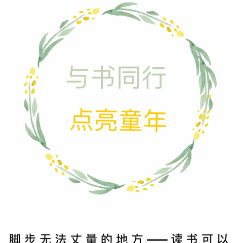 与书同行，点亮童年——书院街小学开展读书活动