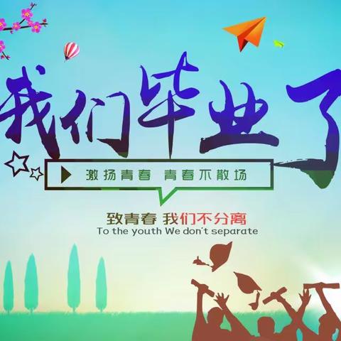 “感恩母校，追逐梦想”毕业典礼------夏特乡小学